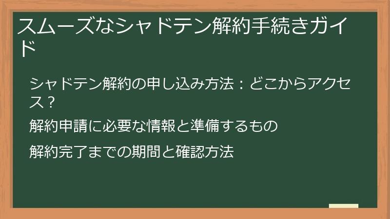 スムーズなシャドテン解約手続きガイド