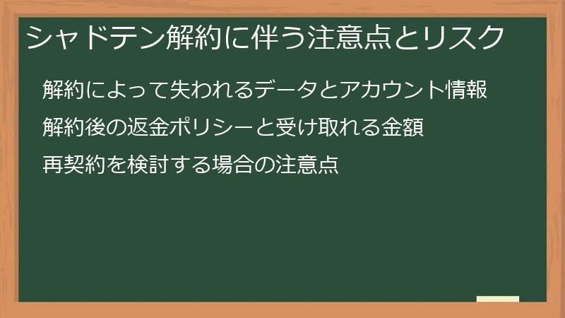 シャドテン解約に伴う注意点とリスク
