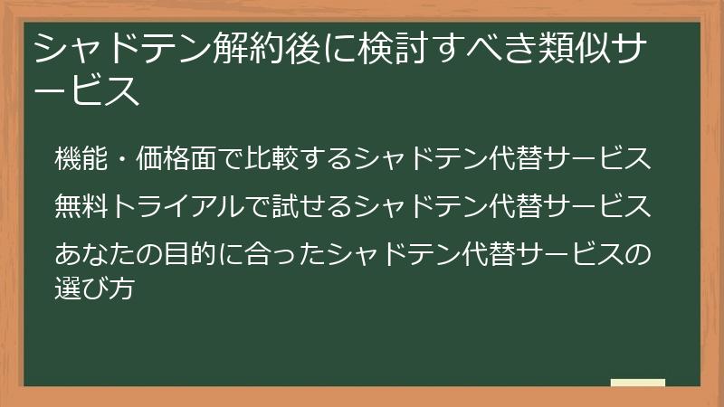 シャドテン解約後に検討すべき類似サービス