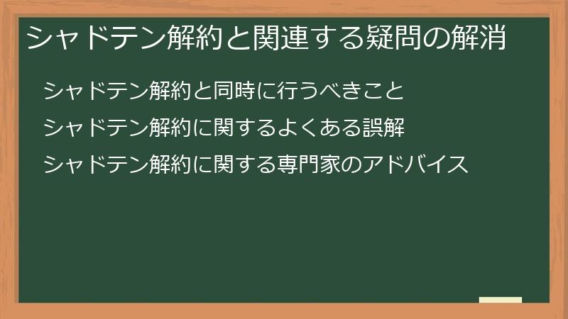 シャドテン解約と関連する疑問の解消
