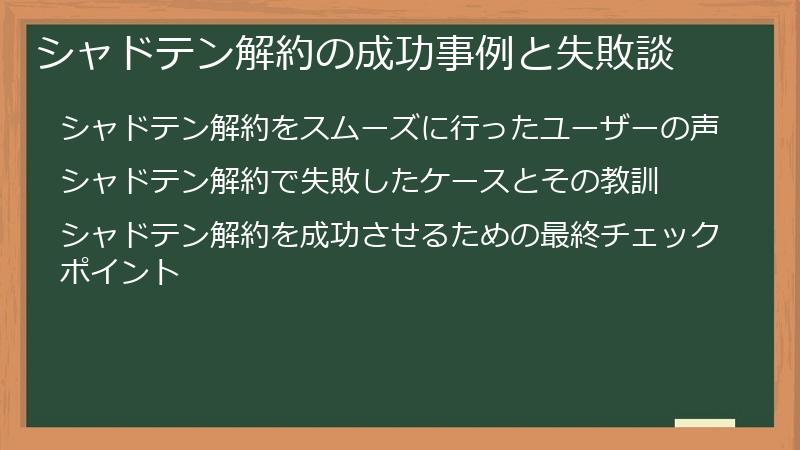 シャドテン解約の成功事例と失敗談