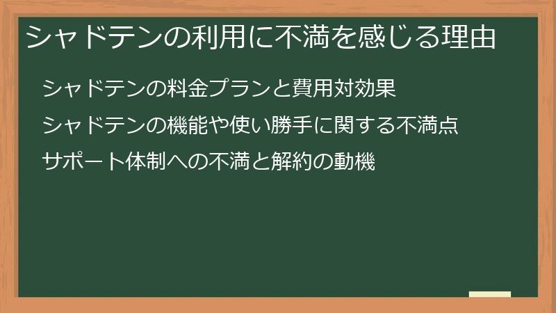 シャドテンの利用に不満を感じる理由