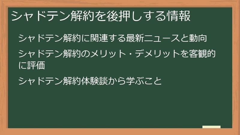 シャドテン解約を後押しする情報
