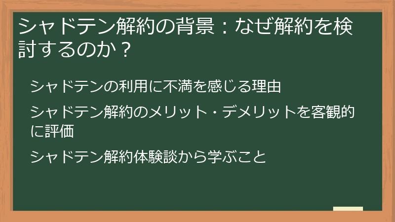 シャドテン解約の背景：なぜ解約を検討するのか？