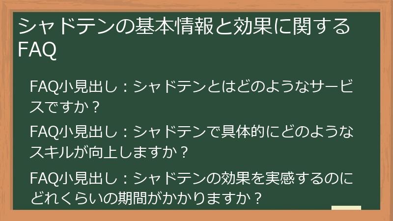 シャドテンの基本情報と効果に関するFAQ