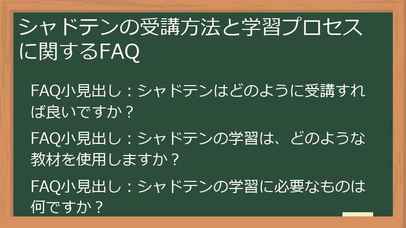 シャドテンの受講方法と学習プロセスに関するFAQ