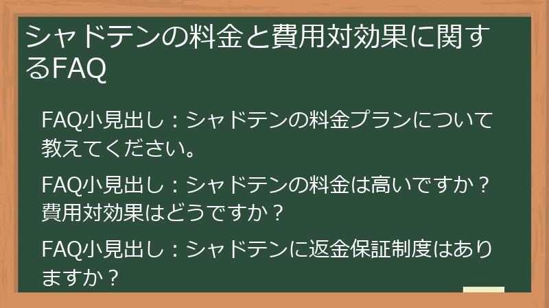 シャドテンの料金と費用対効果に関するFAQ