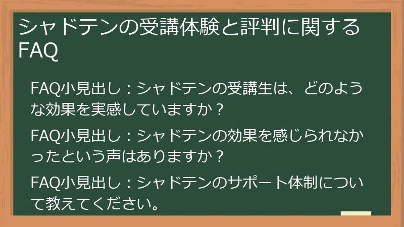 シャドテンの受講体験と評判に関するFAQ