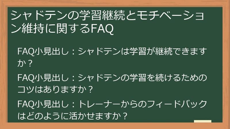 シャドテンの学習継続とモチベーション維持に関するFAQ