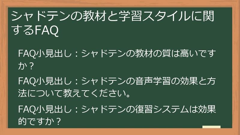 シャドテンの教材と学習スタイルに関するFAQ