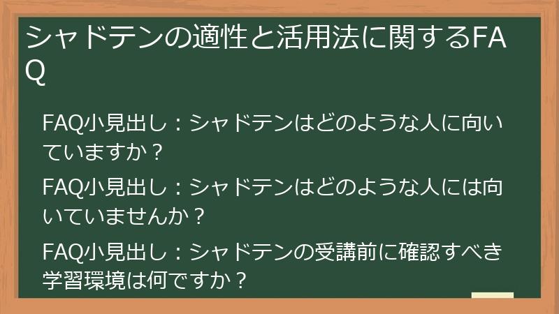 シャドテンの適性と活用法に関するFAQ