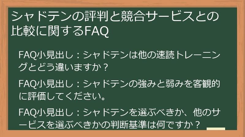 シャドテンの評判と競合サービスとの比較に関するFAQ