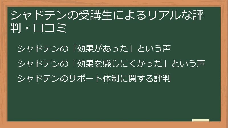 シャドテンの受講生によるリアルな評判・口コミ