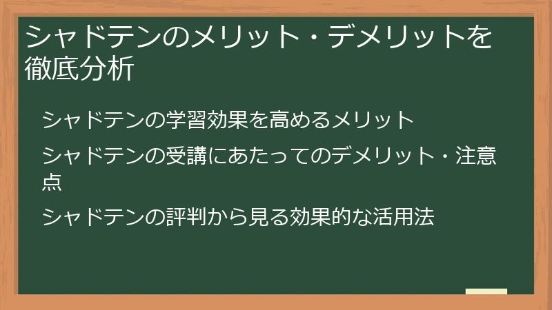 シャドテンのメリット・デメリットを徹底分析