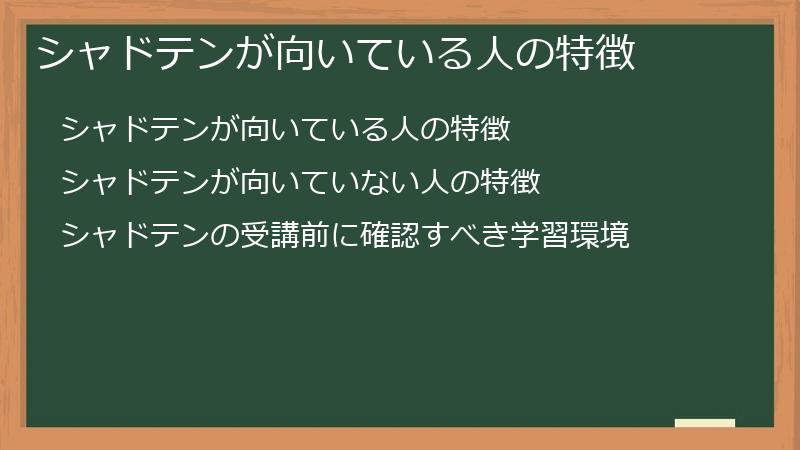 シャドテンが向いている人の特徴