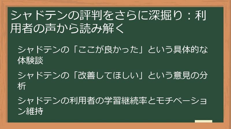 シャドテンの評判をさらに深掘り：利用者の声から読み解く