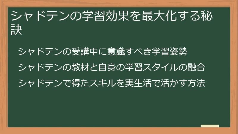 シャドテンの学習効果を最大化する秘訣