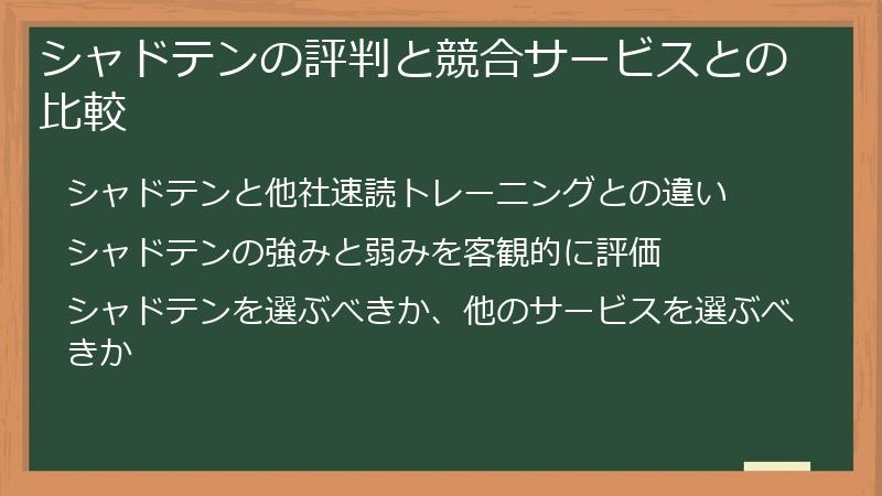 シャドテンの評判と競合サービスとの比較