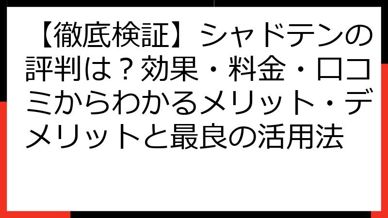 【徹底検証】シャドテンの評判は？効果・料金・口コミからわかるメリット・デメリットと最良の活用法