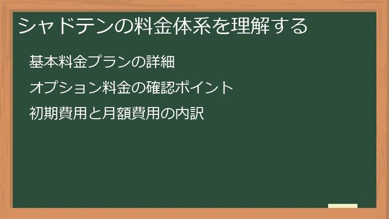 シャドテンの料金体系を理解する