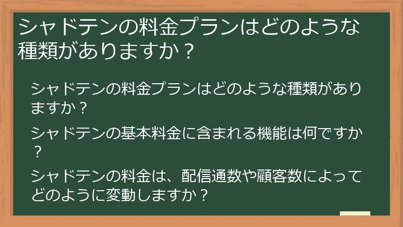 シャドテンの料金プランはどのような種類がありますか？