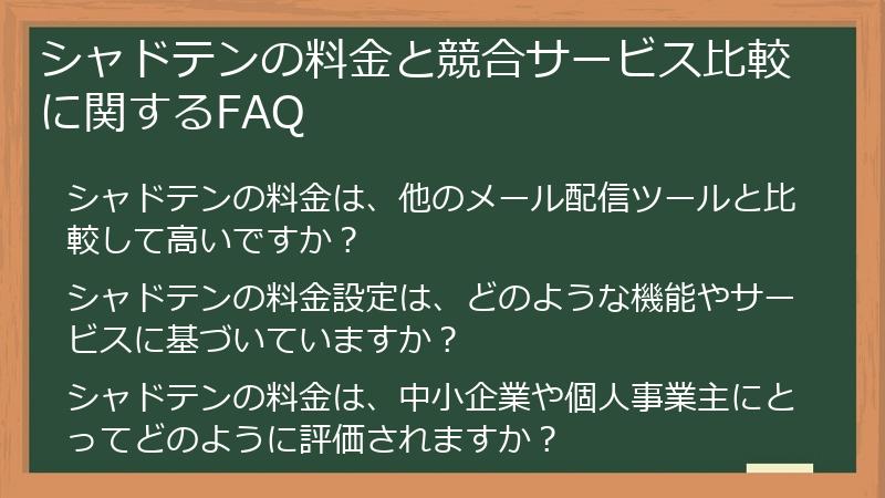 シャドテンの料金と競合サービス比較に関するFAQ