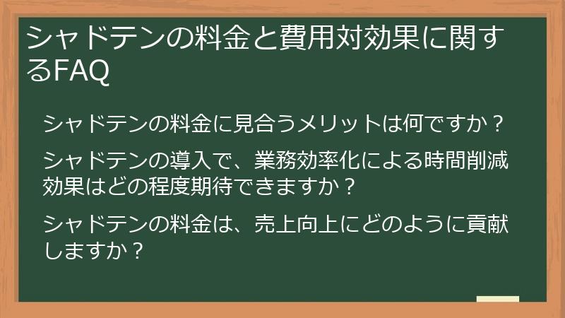 シャドテンの料金と費用対効果に関するFAQ