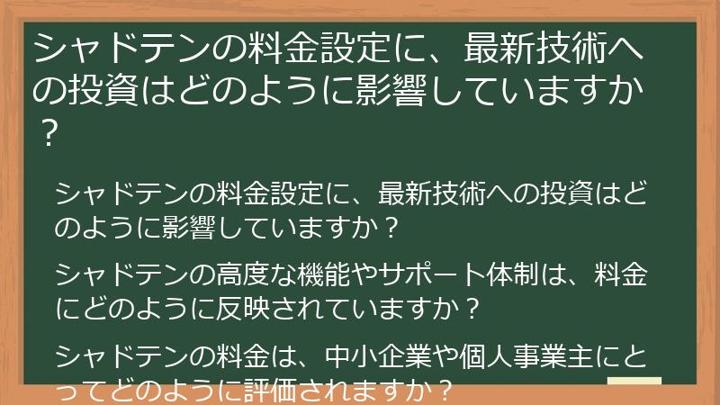 シャドテンの料金設定に、最新技術への投資はどのように影響していますか？