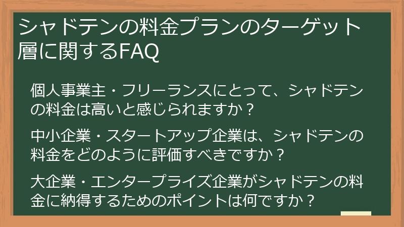 シャドテンの料金プランのターゲット層に関するFAQ