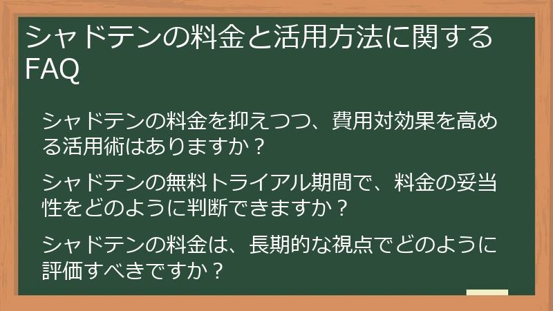 シャドテンの料金と活用方法に関するFAQ