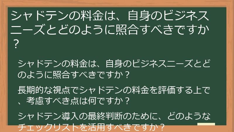 シャドテンの料金は、自身のビジネスニーズとどのように照合すべきですか?
