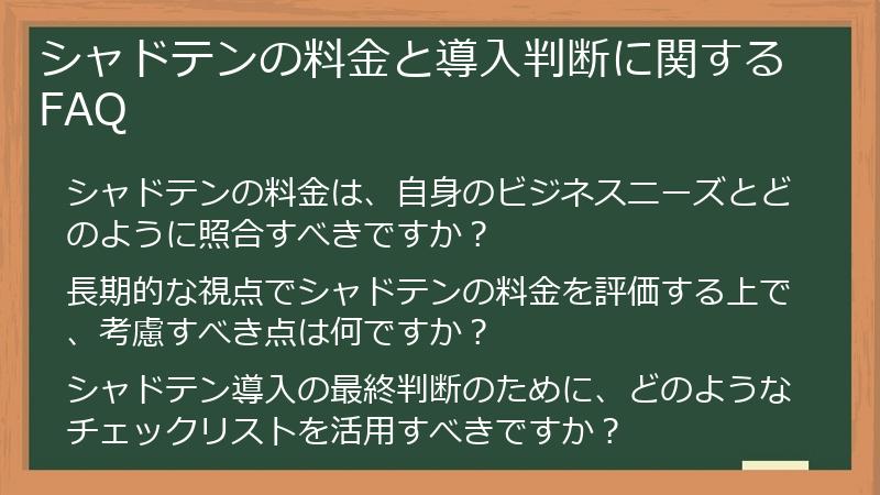 シャドテンの料金と導入判断に関するFAQ
