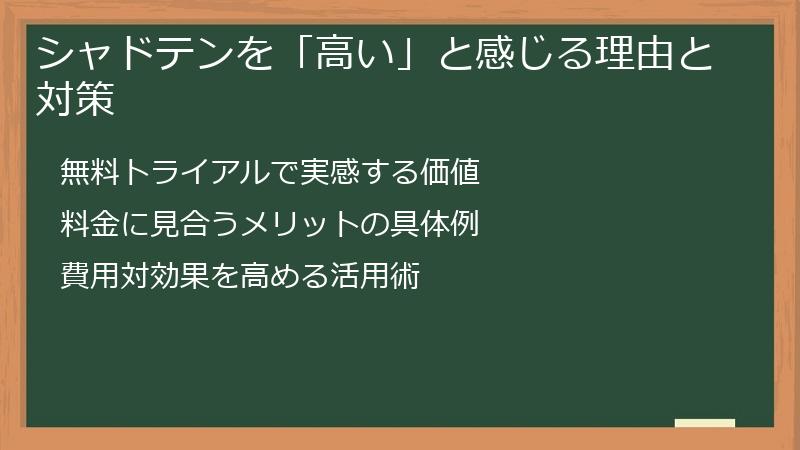 シャドテンを「高い」と感じる理由と対策