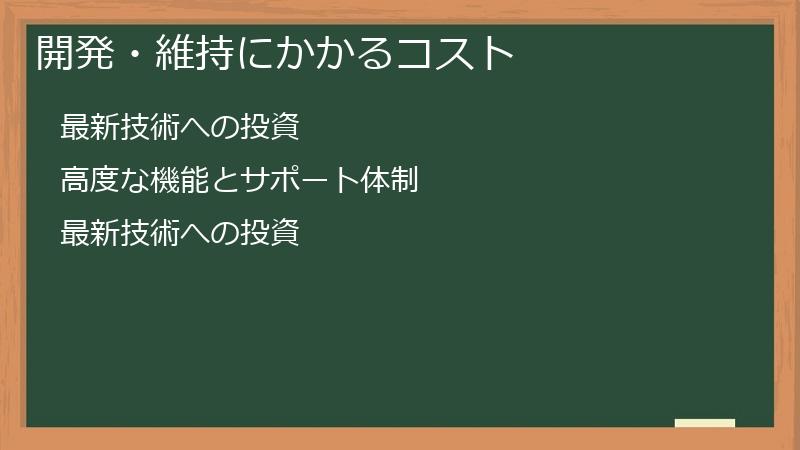 開発・維持にかかるコスト