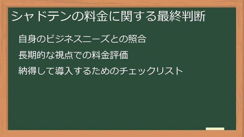シャドテンの料金に関する最終判断