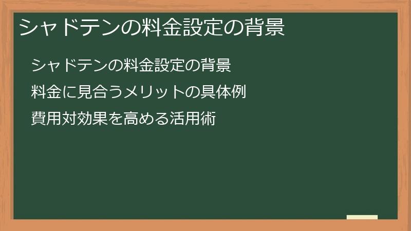 シャドテンの料金設定の背景