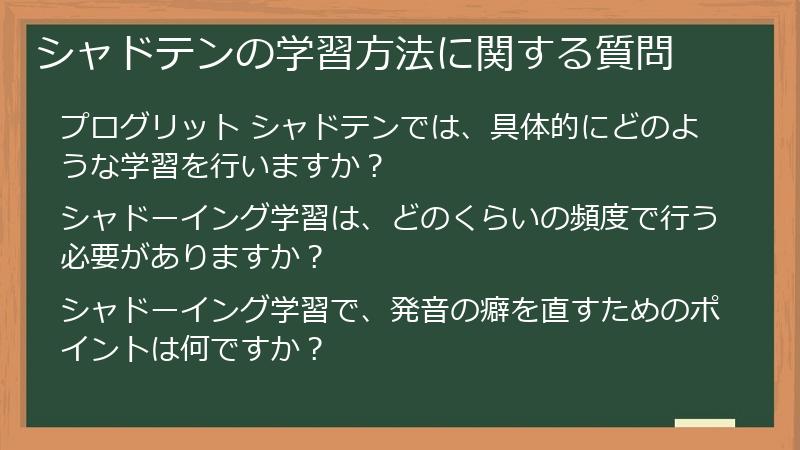 シャドテンの学習方法に関する質問