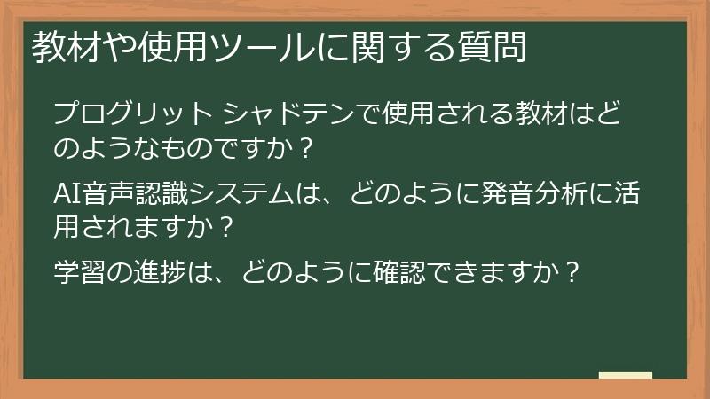 教材や使用ツールに関する質問