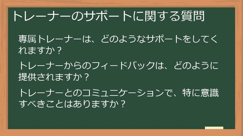 トレーナーのサポートに関する質問