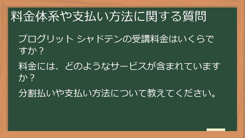 料金体系や支払い方法に関する質問
