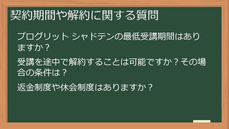 契約期間や解約に関する質問