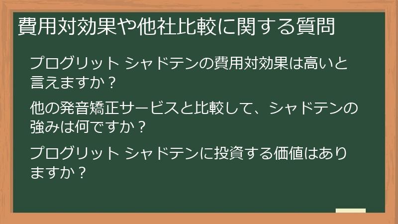費用対効果や他社比較に関する質問