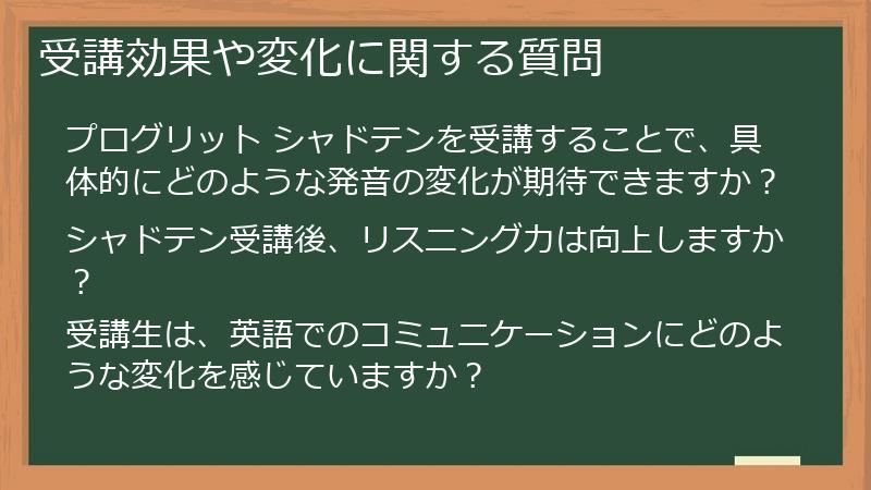 受講効果や変化に関する質問