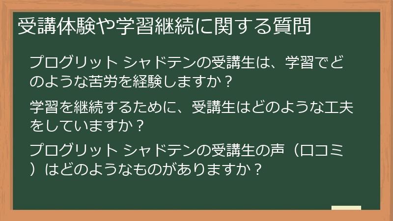 受講体験や学習継続に関する質問
