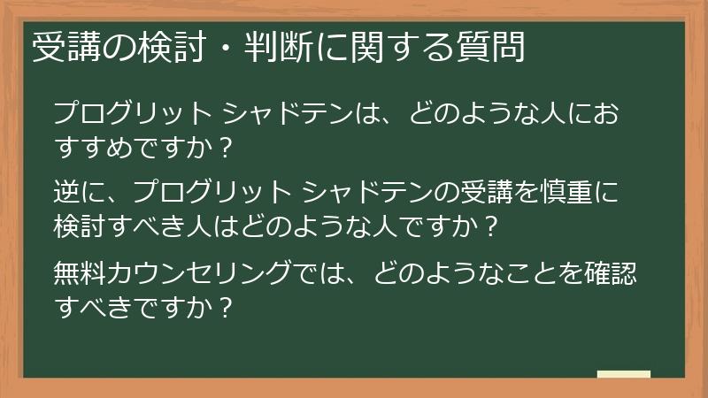 受講の検討・判断に関する質問