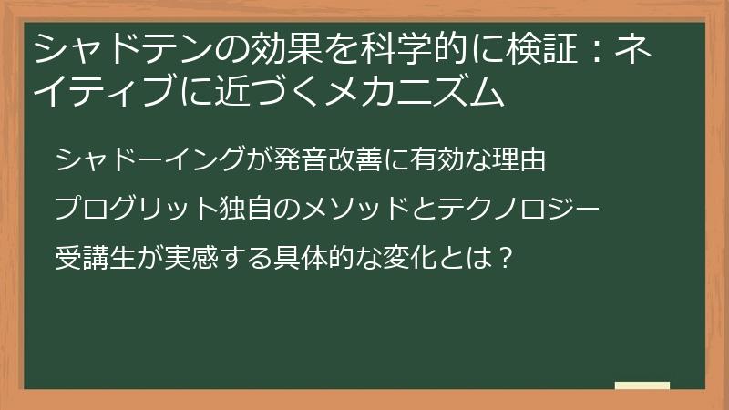 シャドテンの効果を科学的に検証：ネイティブに近づくメカニズム