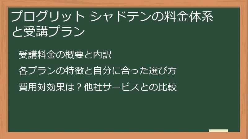 プログリット シャドテンの料金体系と受講プラン