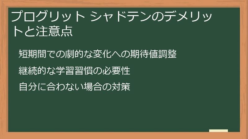 プログリット シャドテンのデメリットと注意点