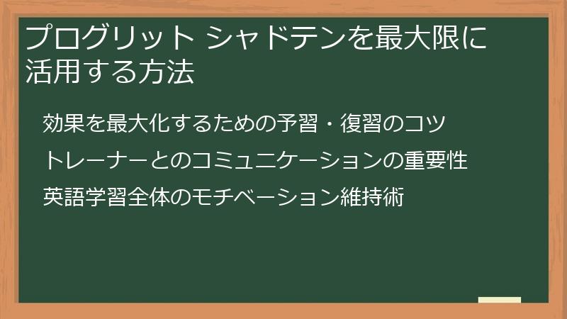 プログリット シャドテンを最大限に活用する方法