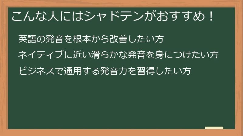 こんな人にはシャドテンがおすすめ！